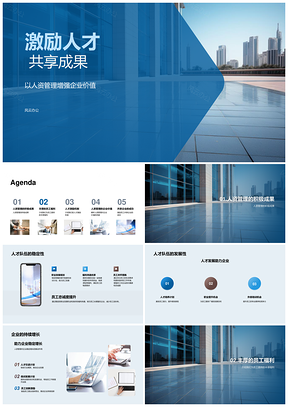 激励人才共享成果助企业持续增长PPT模板