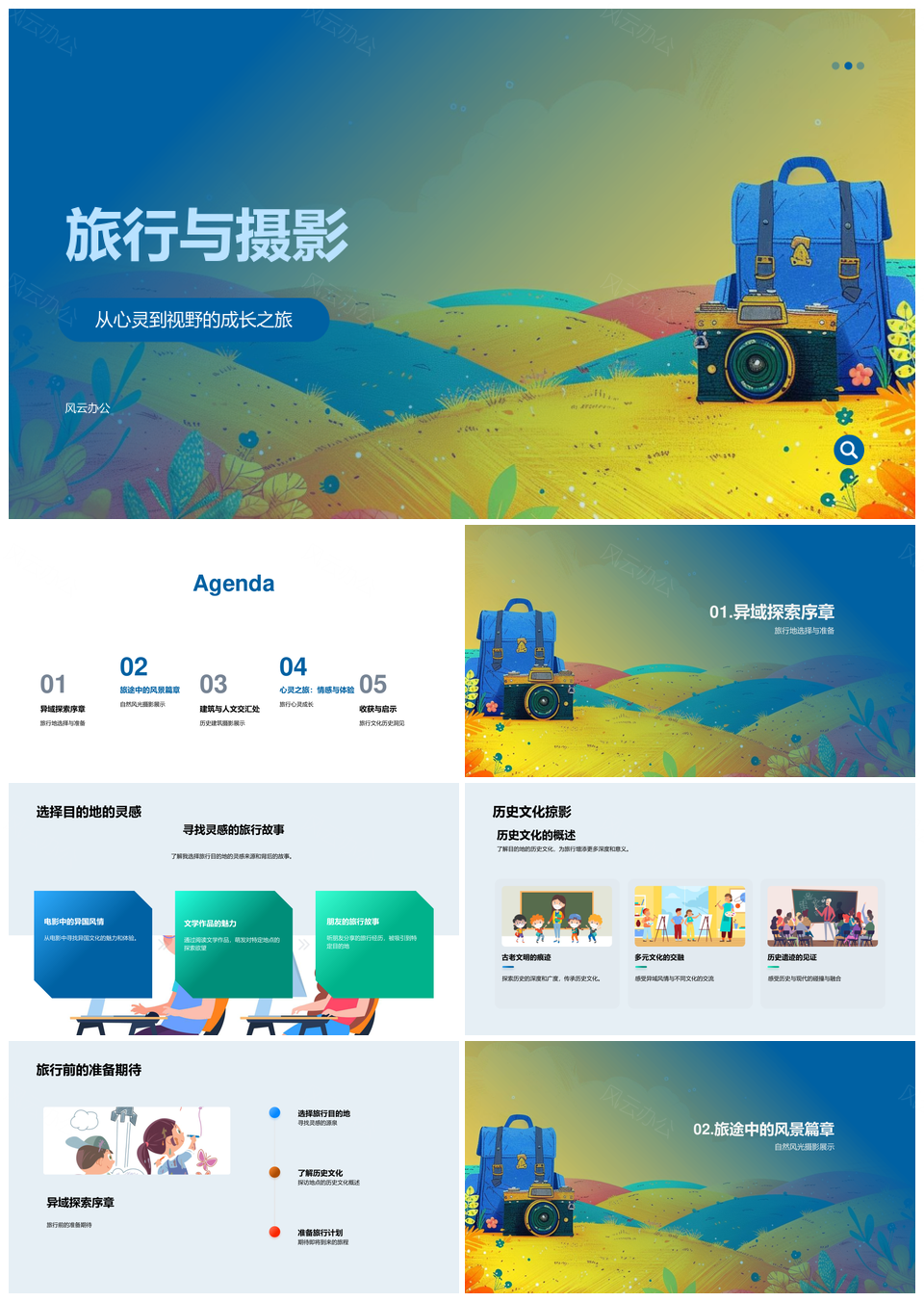 旅行摄影探秘历史自然与心灵对话PPT模板