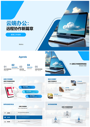 云端远程协作高效引领未来办公新模式PPT模板