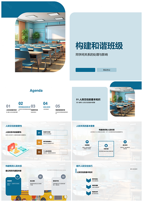 和谐班级人际交往矛盾处理与凝聚力建设PPT模板