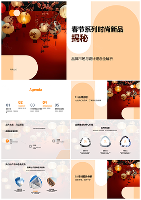 品牌春节新品设计营销解析中国灯笼时尚特色PPT模板