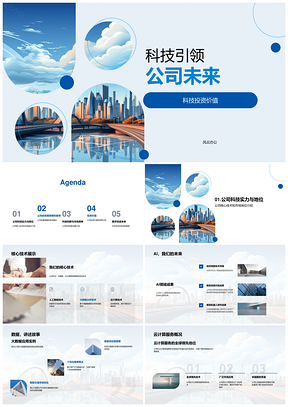 科技引领AI大数据云计算投资价值与前景PPT模板