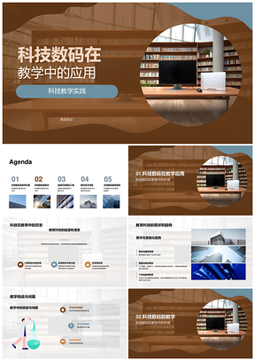 教育科技数码教学应用历史发展现状PPT模板
