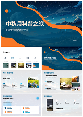 探秘月球科学奥秘与素养PPT模板