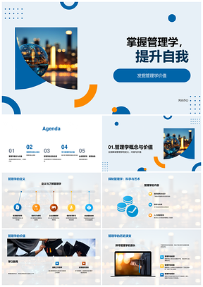 管理学核心理念实战提升自我PPT模板