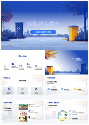 环保教育校园小卫士概念分类活动习惯讲座PPT模板