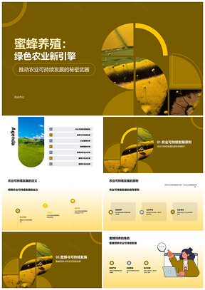 蜜蜂养殖助推农业可持续发展增产减药PPT模板