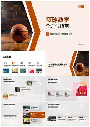 篮球教学全指南历史反思交流与科技PPT模板