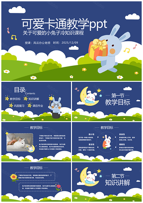 2025蓝色可爱卡通创意扁平插画教学PPT模板
