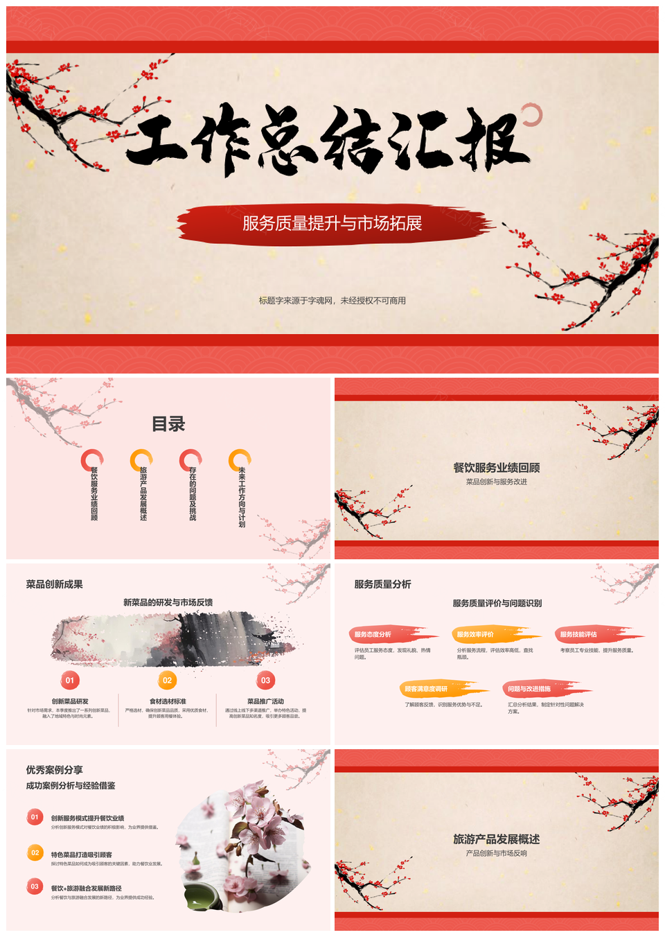 餐饮旅游服务发展成绩市场拓展总结汇报免费PPT模板