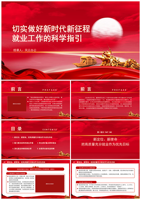 新时代新征程就业工作科学指引党课课件