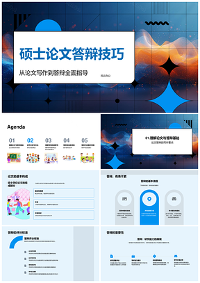 硕士论文答辩技巧研究内容流程与评分准备PPT模板