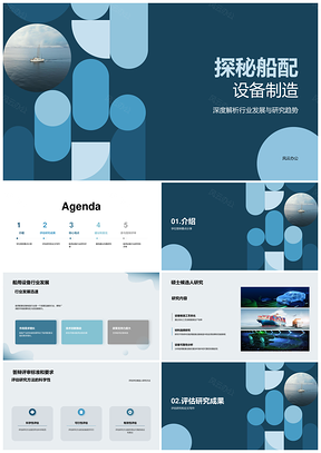 船配设备制造创新评估与答辩发展探讨PPT模板