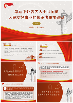 2025激励中外各界传承人民友好事业重要讲话课件
