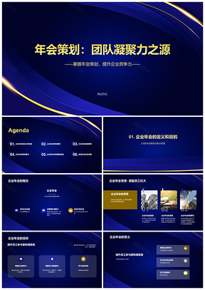 年会策划庆典凝聚团队力量PPT模板