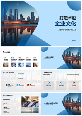 打造卓越企业文化理念价值观使命愿景团队协作PPT模板
