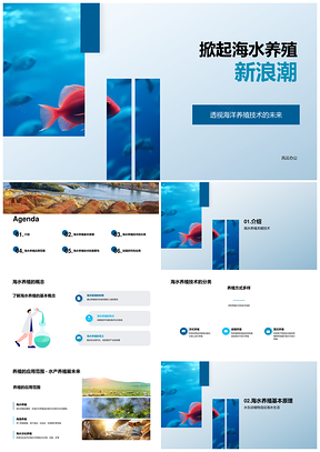 海水养殖技术原理分类与水生动植物应用PPT模板