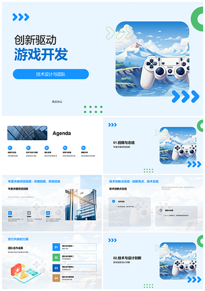 创新驱动游戏开发技术设计与关键突破PPT模板