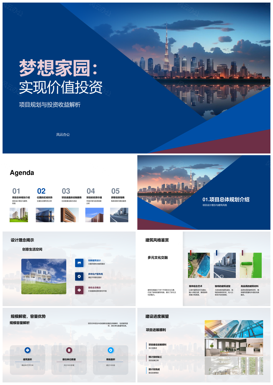 梦想家园价值投资规划建设交通配套摩天大楼PPT模板