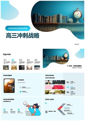 高三高考冲刺策略高效复习时间管理劳逸结合PPT模板