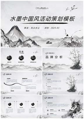 2025水墨中国风活动策划PPT模板