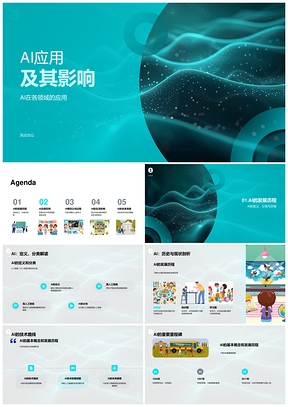 AI应用影响发展阶段学习方式PPT模板