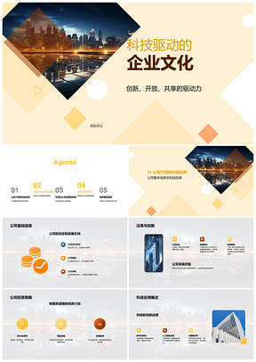 科技驱动企业文化创新共享引领未来商务PPT模板