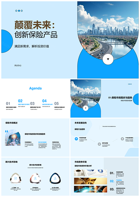 颠覆性保险产品技术驱动投资未来趋势PPT模板