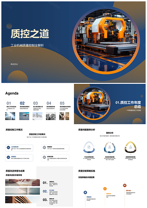 工业机械质控策略与管理之道PPT模板