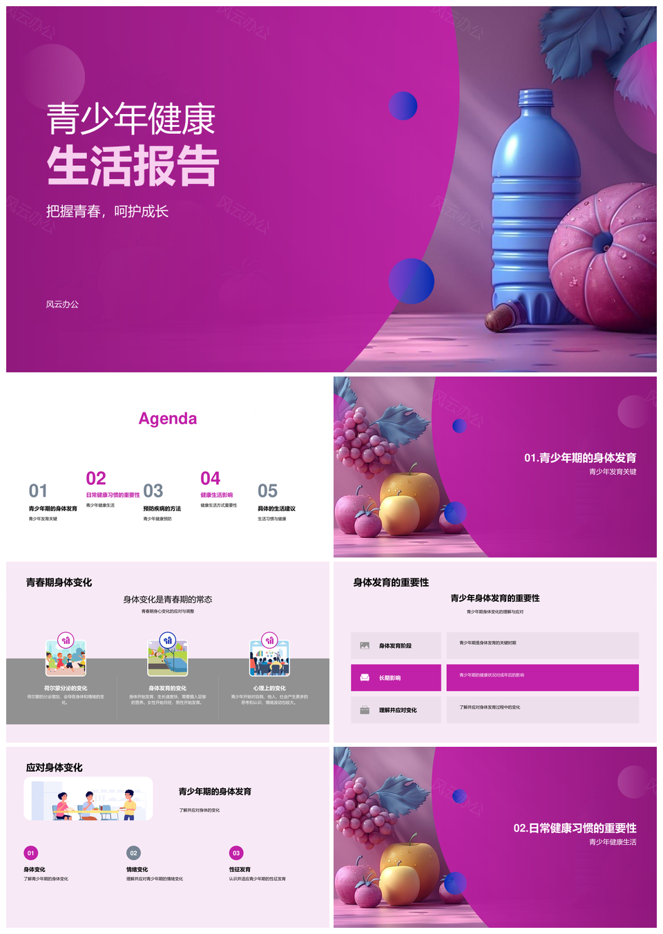 青少年健康发育习惯运动睡眠防病指南PPT模板