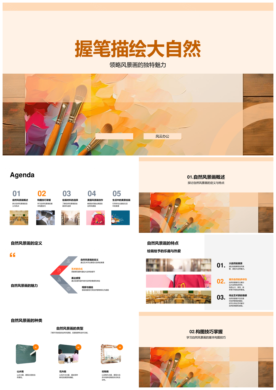 画笔描绘自然风景构图材料教学PPT模板