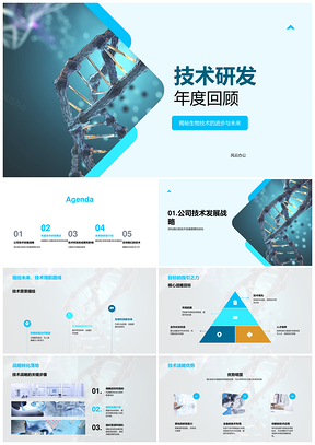 生物技术研发战略突破驱动行业革新PPT模板