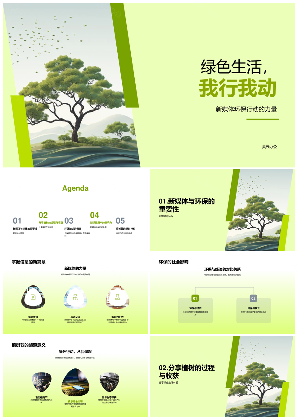 新媒体用户植树节绿色生活行动免费PPT课件