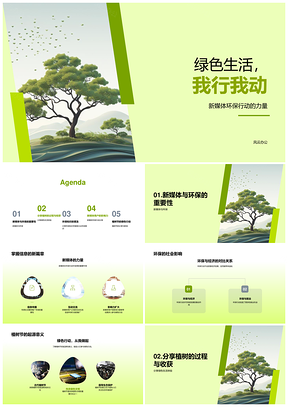 新媒体用户植树节绿色生活行动PPT模板
