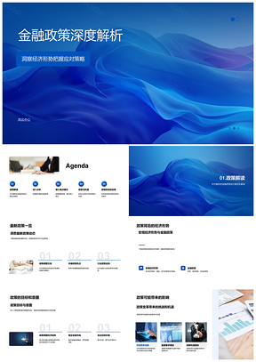 金融政策经济形势解读与应对策略机遇PPT模板