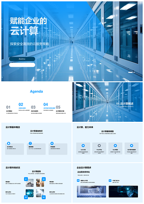 云计算赋能企业全栈安全连续高性价比定制PPT模板