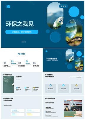环保守护地球家园垃圾分类节水绿色出行PPT模板