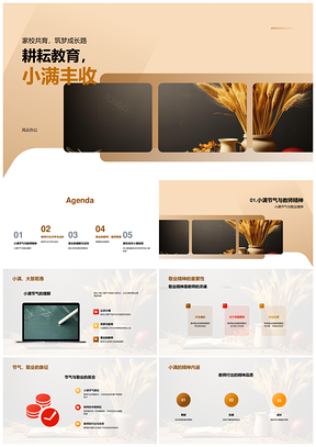 家校共育师耕生获小满筑梦PPT模板