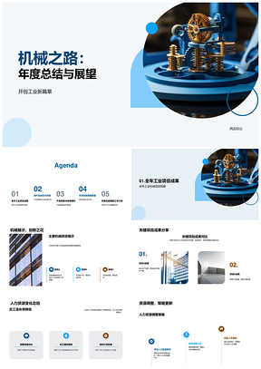 机械之路年度总结展望项目研发市场品质效率提升PPT模板
