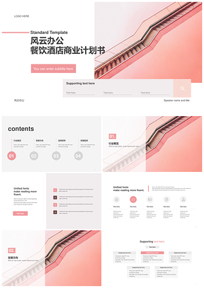 粉色简约现代餐饮酒店企划案PPT模板