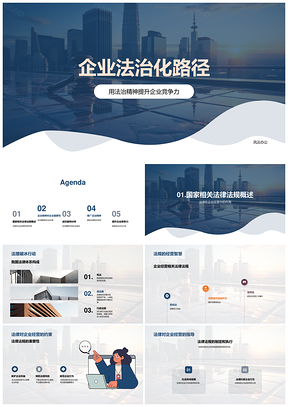 法治精神引领企业法治化竞争力建设PPT模板