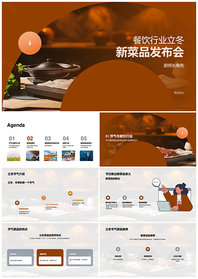 餐饮主厨立冬新菜发布迎客增品牌PPT模板