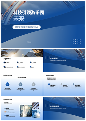 未来游乐园设计趋势发展历程与行业投资商PPT模板