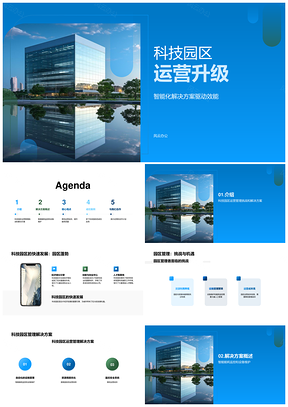 科技园区运营管理升级解决方案商业计划书PPT模板