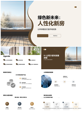 绿色新未来人性化新房环保项目商业计划书PPT模板