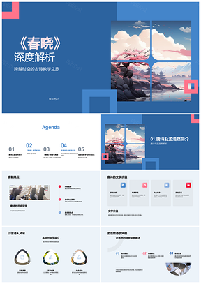 孟浩然春晓唐诗意象教学与鉴赏PPT模板