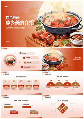 中华火锅美味肉蔬辣椒饮食文化PPT模板