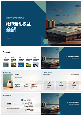 教师劳动权益与劳动法保障职责权利PPT模板