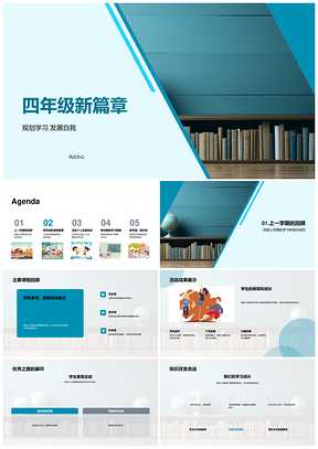 四年级新篇章学习规划发展自我PPT模板