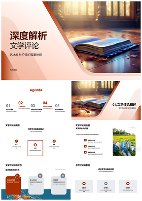 文学评论艺术性深度解析与价值挖掘PPT模板